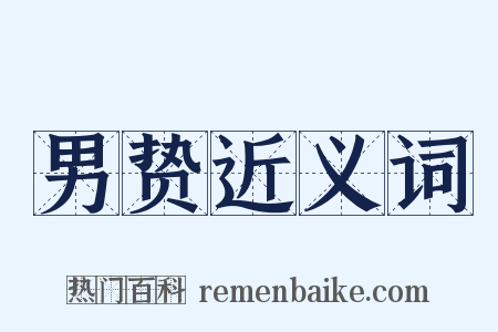 男贽近义词是什么意思的图片